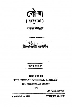 Bou-ma [Ed. 1] by Bankubihari Dhar - বঙ্কুবিহারী ধর