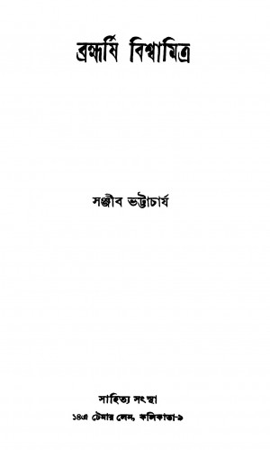 Brahmarshi Biswamitra by Sanjib bhattachrya - সঞ্জীব ভট্টাচার্য