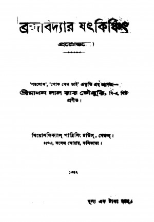 Bramhabidyar Jathkinchit by Makhanlal Raychowdhury - মাখনলাল রায়চৌধুরী