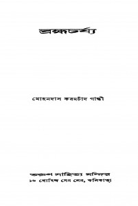 Bramhacharjya [Ed. 1] by Mohandas Karamchand Gandhi - মোহনদাস করমচাঁদ গান্ধী