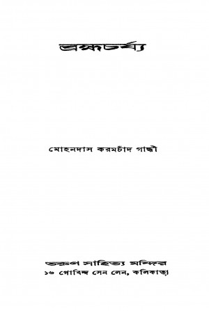 Bramhacharjya [Ed. 1] by Mohandas Karamchand Gandhi - মোহনদাস করমচাঁদ গান্ধী