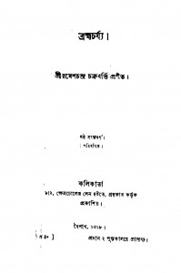 Bramhacharya [Ed. 6] by Ramesh Chandra Chakraborty - রমেশচন্দ্র চক্রবর্ত্তি
