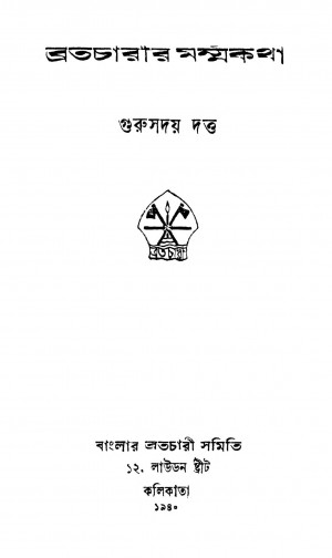Bratacharir Marmakath by Gurusaday Dutta - গুরুসদয় দত্ত