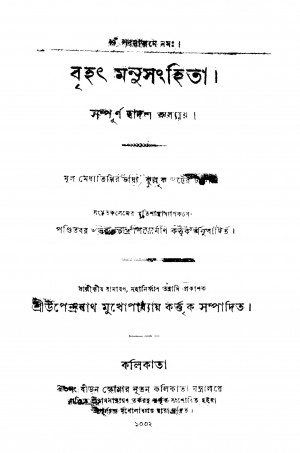 Brihath Manusanhita by Upendranath Mukhopadhyay - উপেন্দ্রনাথ মুখোপাধ্যায়