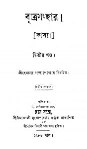 Britra Sanghar (Kabya) [Vol. 2] [Ed. 2] by Hemchandra Bandyopadhyay - হেমচন্দ্র বন্দ্যোপাধ্যায়
