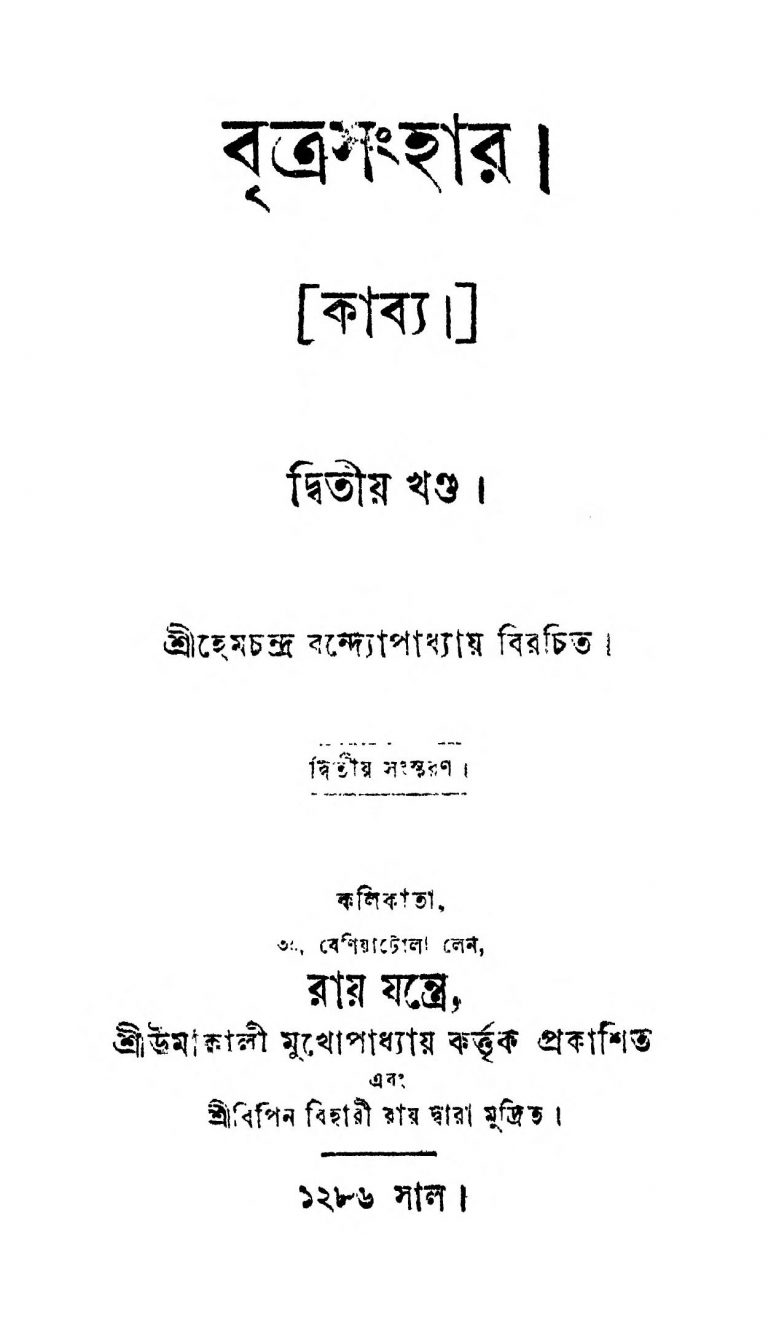 Britra Sanghar (Kabya) [Vol. 2] [Ed. 2] by Hemchandra Bandyopadhyay - হেমচন্দ্র বন্দ্যোপাধ্যায়