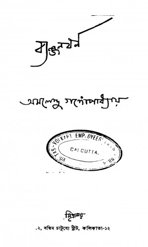 Byanjanbarna by Amalendu Gangopadhyay - অমলেন্দু গঙ্গোপাধ্যায়