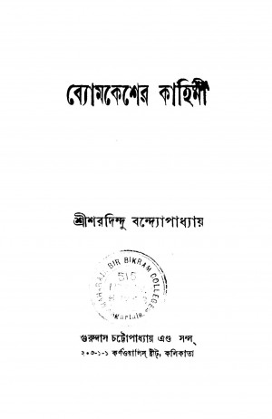 Byomkesher Kahini [Ed. 2] by Sharadindu Bandyopadhyay - শরদিন্দু বন্দ্যোপাধ্যায়