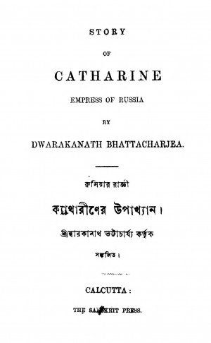 Cathariner Upakhyan  by Dwarakanath Bhattacharya - দ্বারকানাথ ভট্টাচার্য্য