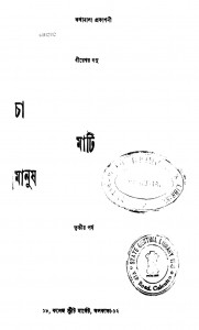 Cha Mati Manush [Pt. 3] by Bireswar Basu - বীরেশ্বর বসু