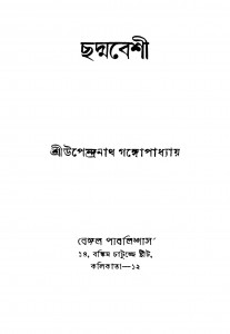 Chadmabeshi [Ed. 4] by Upendranath Gangopadhyay - উপেন্দ্রনাথ গঙ্গোপাধ্যায়