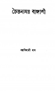 Chaitanyamay Bangali by Bankabihari Das - বঙ্কবিহারী দাস