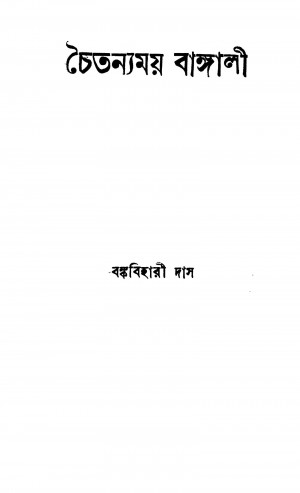 Chaitanyamay Bangali by Bankabihari Das - বঙ্কবিহারী দাস