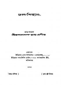Chala-bidyuth by Jagadananda Roy - জগদানন্দ রায়
