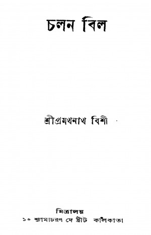 Chalan Bill [Ed. 1] by Pramathanath Bishi - প্রথমনাথ বিশী