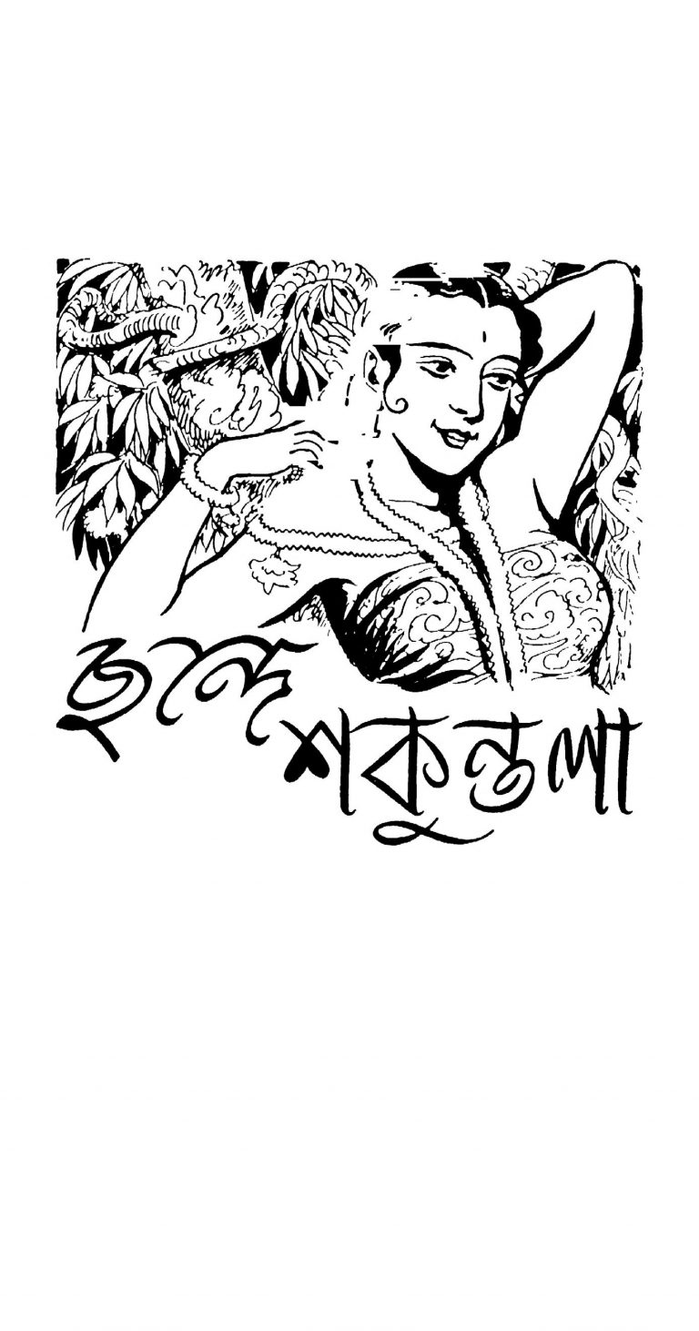 Chande Shakuntala by Krishnagopal Bhattacharjya - কৃষ্ণগোপাল ভট্টাচার্য্য