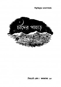 Chander Pahar [Ed. 13] by Bibhutibhushan Bandyopadhyay - বিভূতিভূষণ বন্দ্যোপাধ্যায়
