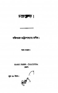 Chandrashekhar [Ed. 5] by Bankim Chandra Chattopadhyay - বঙ্কিমচন্দ্র চট্টোপাধ্যায়