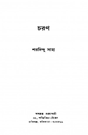 Charan by Sharadindu Saha - শরদিন্দু সাহা