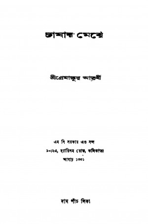Chashar Meye by Premankur Atorthy - প্রেমাঙ্কুর আতর্থী