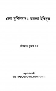 Chena Murshidabad : Achena Itibritta by Soumendra Kumar Gupta - সৌম্যেন্দ্র কুমার গুপ্ত
