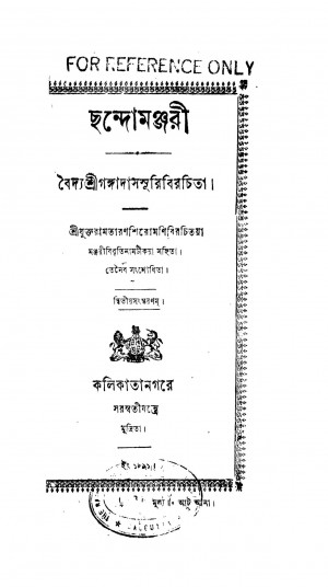 Chhando Manjuri [Ed. 2] by Gangadas Suri - গঙ্গাদাস সূরি