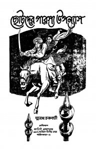 Chhotader Parasya Upanyas by Subodh Chakraborty - সুবোধ চক্রবর্তী