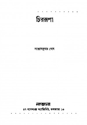 Chirarupa by Santosh Kumar Ghosh - সন্তোষকুমার ঘোষ