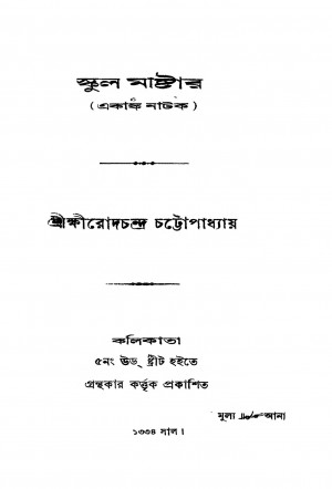chool Master by Khirodchandra Chattopadhyay - ক্ষীরোদচন্দ্র চট্টোপাধ্যায়
