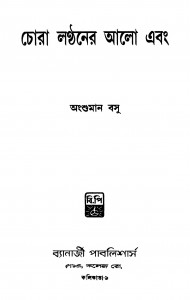 Chora Lanthaner Alo Ebang by Anshuman Basu - অংশুমান বসু