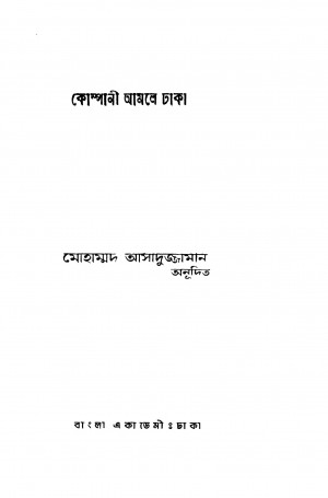 Company Amale Dhaca [Ed. 1] by Mohammad Asaduzzaman - মোহাম্মদ আসাদুজ্জামান