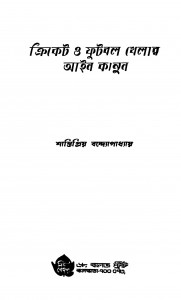 Cricket O Football Khelar Aain Kanoon [Ed. 1] by Shantipriya Bandyopadhyay - শান্তিপ্রিয় বন্দ্যোপাধ্যায়