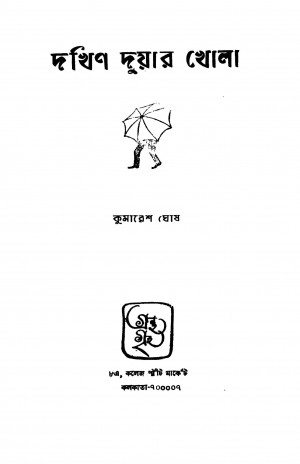 Dakshin Duyar Khola by Kumaresh Ghosh - কুমারেশ ঘোষ
