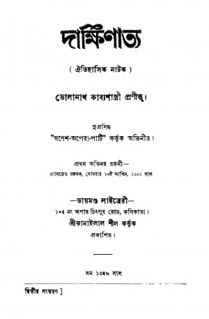 Dakshinatya [Ed. 2] by Bholanath Kabbyashastri - ভোলানাথ কাব্যশাস্ত্রী