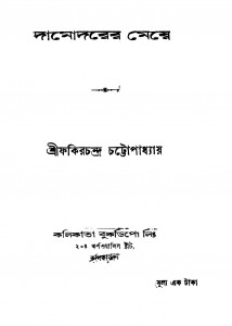 Damodarer Meye by Fakirchandra Chattapadhyay - ফকিরচন্দ্র চট্টোপাধ্যায়