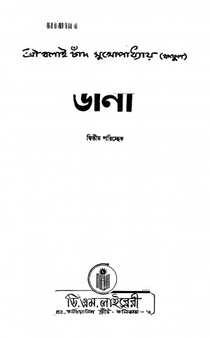 Dana [Ed. 2] by Balai Chand Mukhopadhyay - বলাইচাঁদ মুখোপাধ্যায়