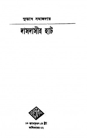 Dasdasir Haat by Subhash Samajdar - সুভাষ সমাজদার