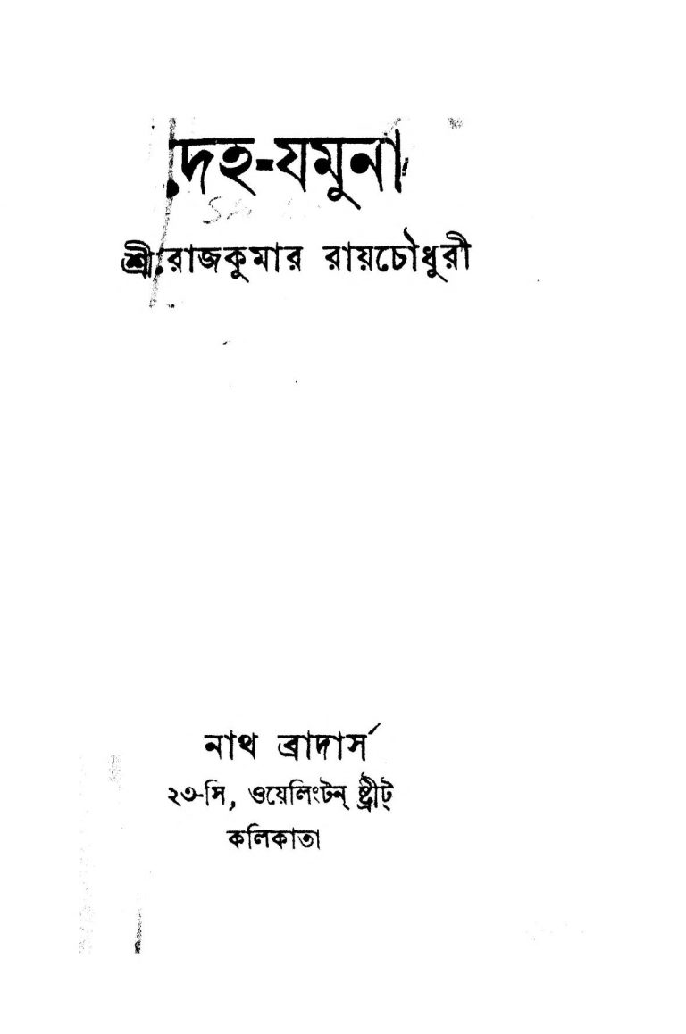Deha Jamuna  by Sarojkumar Roychowdhury - সরোজকুমার রায়চৌধরী
