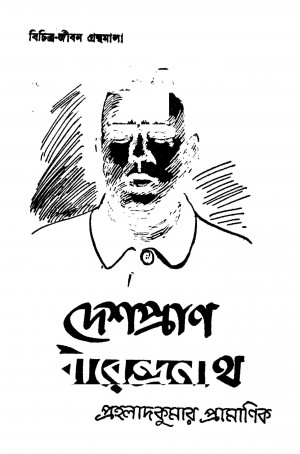 Deshapran Birendranath by Prahlad Kumar Pramanik - প্ৰহ্লাদকুমার প্রামাণিক