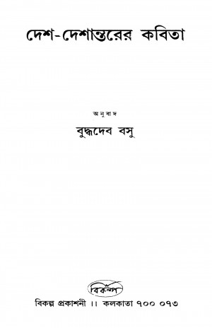 Desh-deshantarer Kabita by Buddhadeb Basu - বুদ্ধদেব বসু