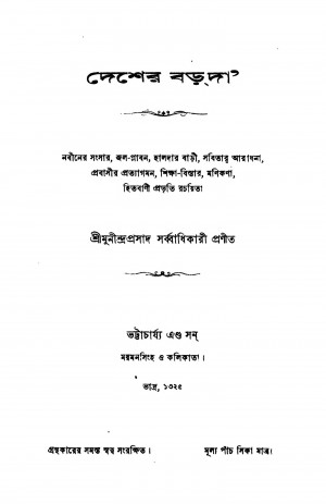 Desher Barda by Munindra Prasad Sarbadhikari - মুনীন্দ্রপ্রসাদ সর্ব্বাধিকারি
