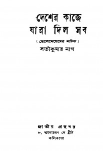 Desher Kaje Jara Dilo Sab by Satikumar Nag - সতীকুমার নাগ