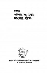 Dewan Kartikeya Chandra Royer Atma-jibon Charit by Kartikeya Chandra Roy - কার্ত্তিকেয় চন্দ্র রায়