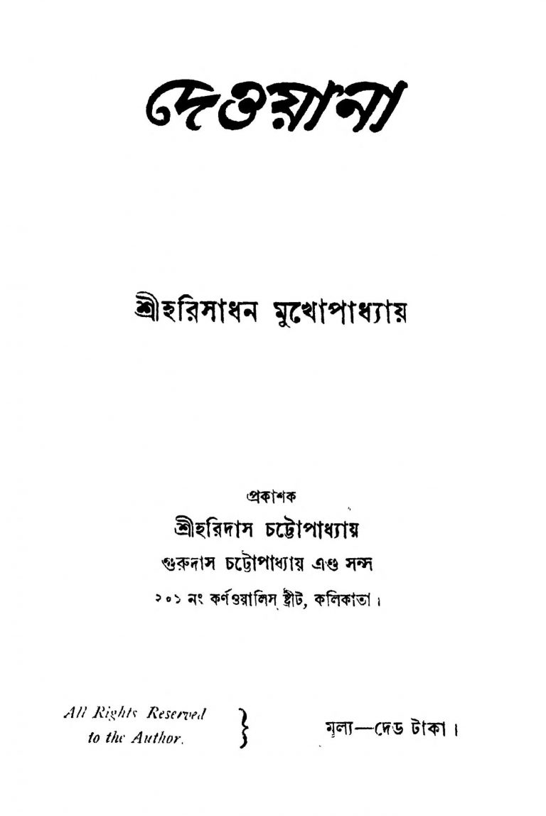 Dewyana by Harisadhan Mukhopadhyay - হরিসাধন মুখোপাধ্যায়