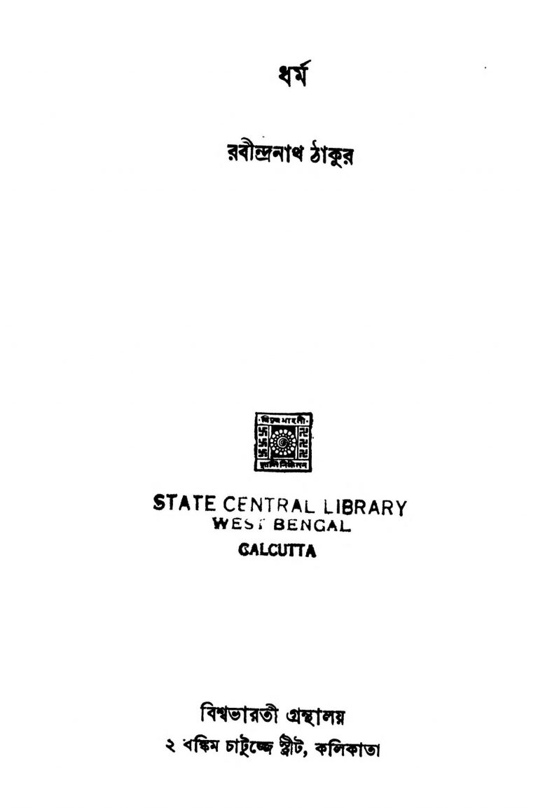 Dharma  by Rabindranath Tagore - রবীন্দ্রনাথ ঠাকুর