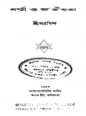 Dharma O Jatiyata [Ed. 4] by Sri Aurobindo Ghosh - শ্রী অরবিন্দ ঘোষ