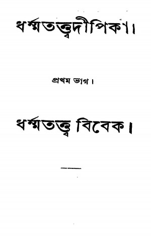 Dharma Tatta Dipika [Pt. 1] by Rajnarayan Basu - রাজনারায়ণ বসু