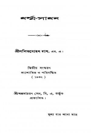 Dharma-sadhan [Ed. 2] by Lalit Mohan Das - ললিতমোহন দাস