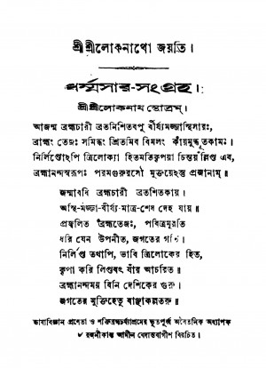 Dharmmasar-sangraha [Ed. 6] by Jamini Debsharma Kumar Mukhopadhyay - যামিনীকুমার দেবশর্ম্মা মুখোপাধ্যায়