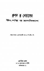 Dhrupad O Kheyaler Utpatti O Kramavikas [Ed. 1] by Utpala Goswami - উৎপলা গোস্বামী